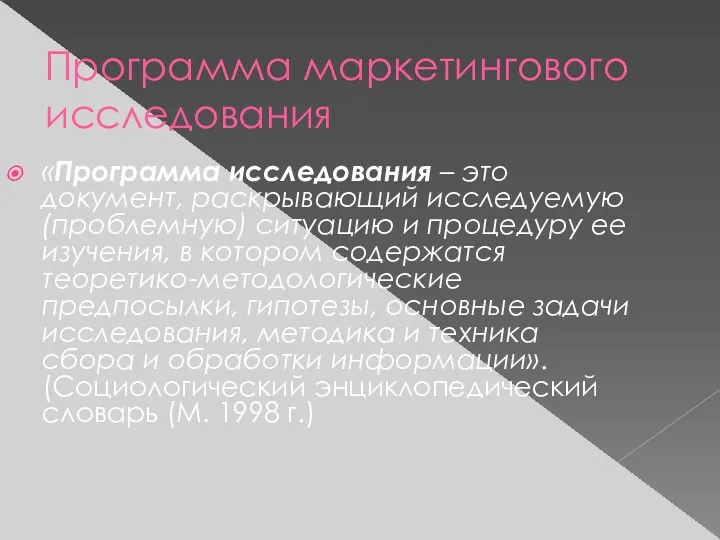 Программа маркетингового исследования «Программа исследования – это документ, раскрывающий исследуемую