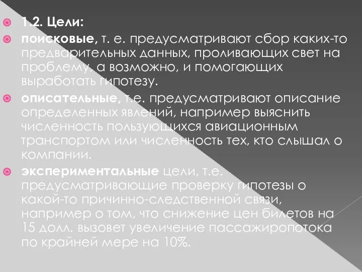 1.2. Цели: поисковые, т. е. предусматривают сбор каких-то предварительных данных,