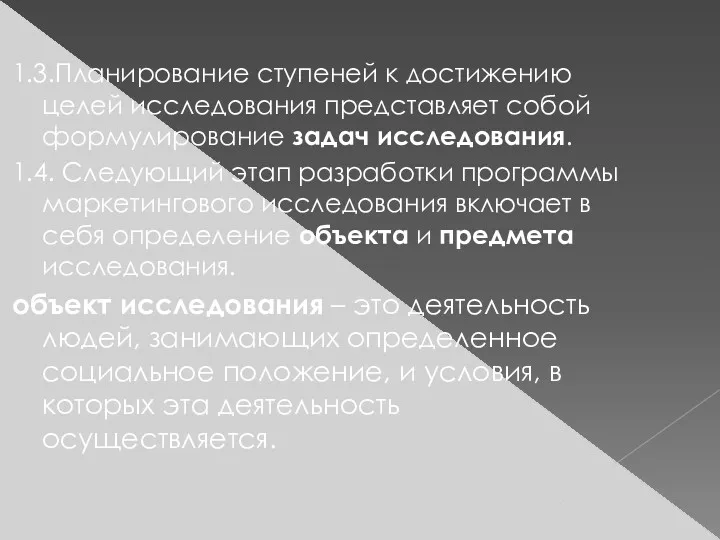 1.3.Планирование ступеней к достижению целей исследования представляет собой формулирование задач