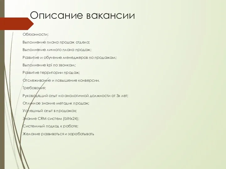 Описание вакансии Обязанности: Выполнение плана продаж отдела; Выполнение личного плана продаж; Развитие и