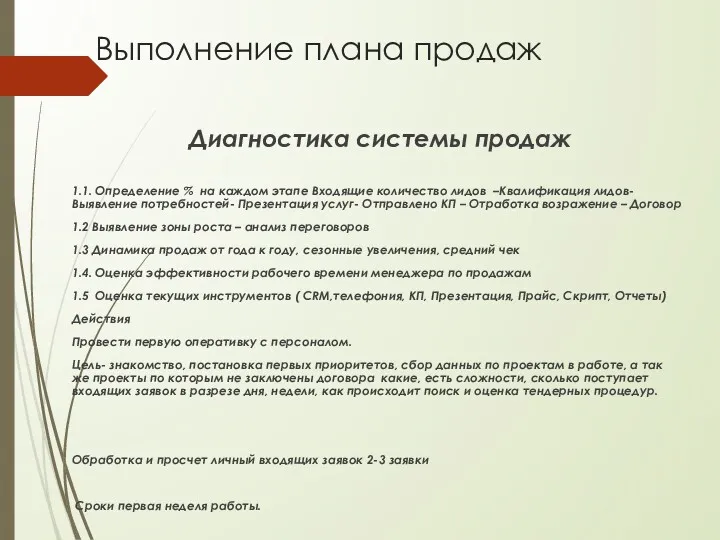 Выполнение плана продаж Диагностика системы продаж 1.1. Определение % на каждом этапе Входящие