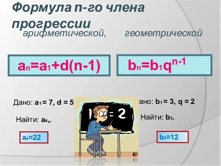 Формула n-го члена прогрессии an=a1+d(n-1) Дано: a1 = 7, d = 5 Найти: