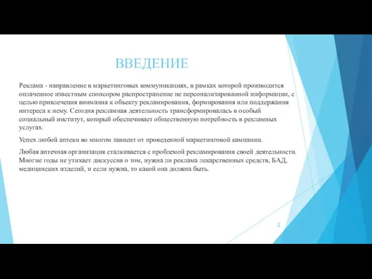 ВВЕДЕНИЕ Реклама - направление в маркетинговых коммуникациях, в рамках которой