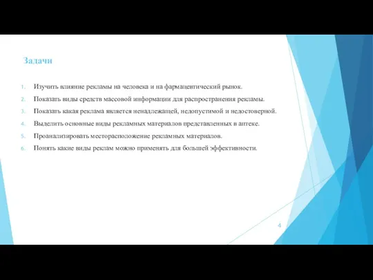 Задачи Изучить влияние рекламы на человека и на фармацевтический рынок.