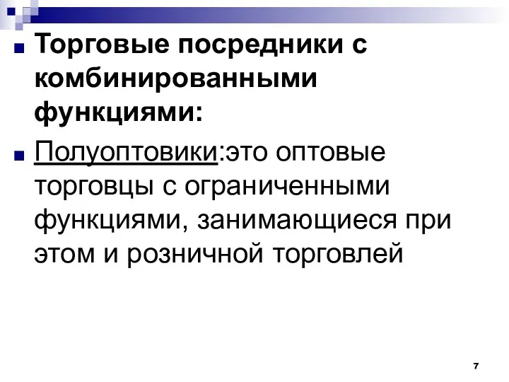 Торговые посредники с комбинированными функциями: Полуоптовики:это оптовые торговцы с ограниченными