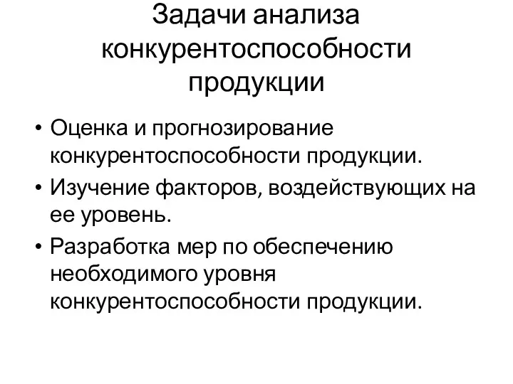 Задачи анализа конкурентоспособности продукции Оценка и прогнозирование конкурентоспособности продукции. Изучение