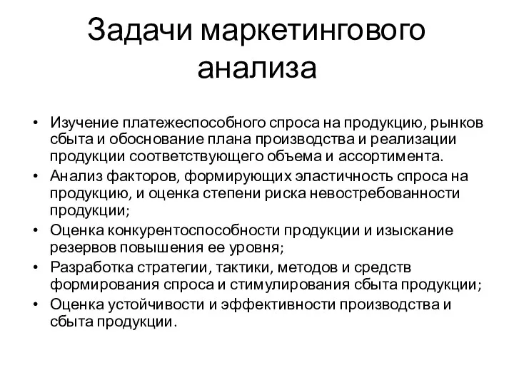 Задачи маркетингового анализа Изучение платежеспособного спроса на продукцию, рынков сбыта