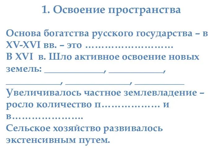 1. Освоение пространства Основа богатства русского государства – в XV-XVI