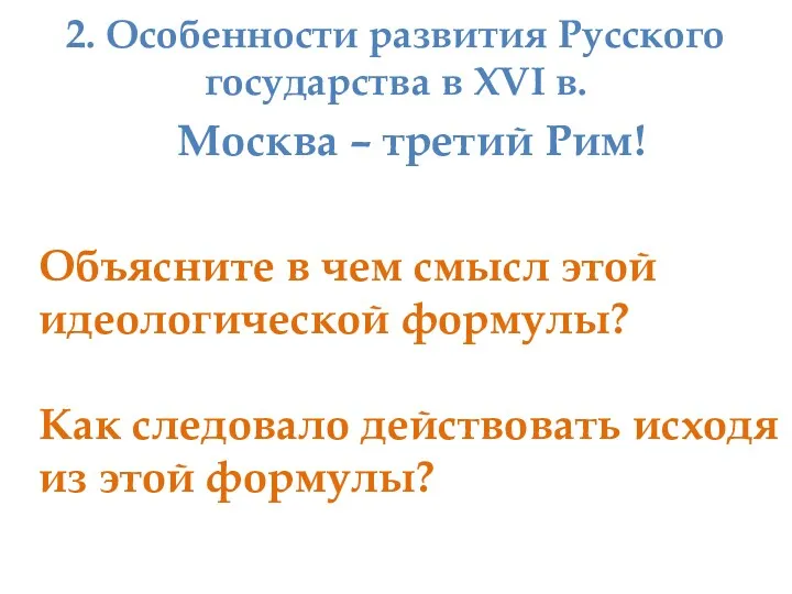 2. Особенности развития Русского государства в XVI в. Москва –