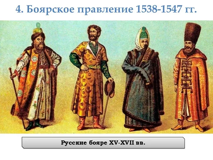 4. Боярское правление 1538-1547 гг. Русские бояре XV-XVII вв.