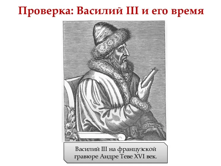 Проверка: Василий III и его время Василий III на французской гравюре Андре Теве XVI век.