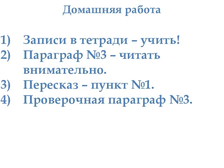 Домашняя работа Записи в тетради – учить! Параграф №3 –