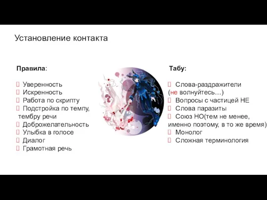 Установление контакта Правила: Уверенность Искренность Работа по скрипту Подстройка по