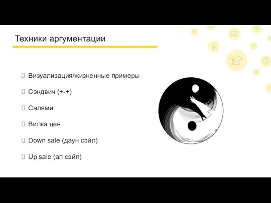 Техники аргументации Визуализация/жизненные примеры Сэндвич (+-+) Салями Вилка цен Down