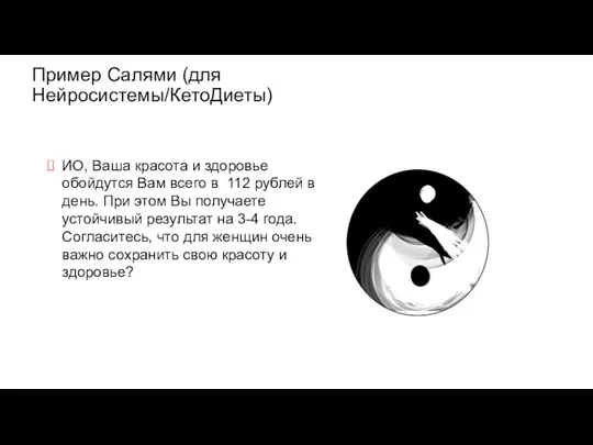 Пример Салями (для Нейросистемы/КетоДиеты) ИО, Ваша красота и здоровье обойдутся