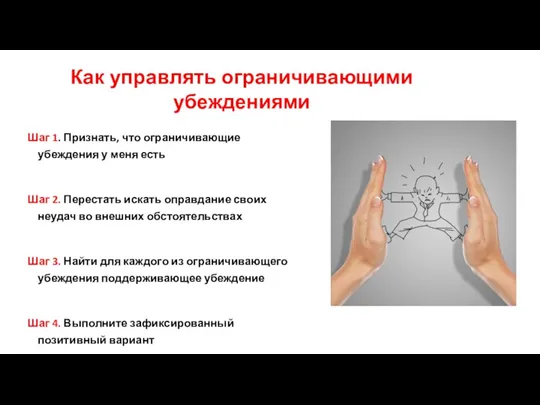 Как управлять ограничивающими убеждениями Шаг 1. Признать, что ограничивающие убеждения