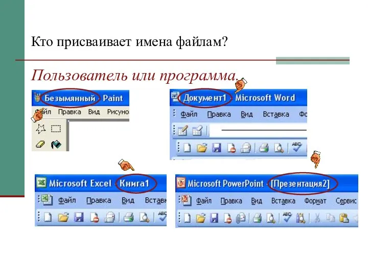 Кто присваивает имена файлам? Пользователь или программа.