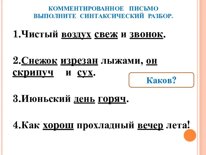 КОММЕНТИРОВАННОЕ ПИСЬМО ВЫПОЛНИТЕ СИНТАКСИЧЕСКИЙ РАЗБОР. 1.Чистый воздух свеж и звонок.