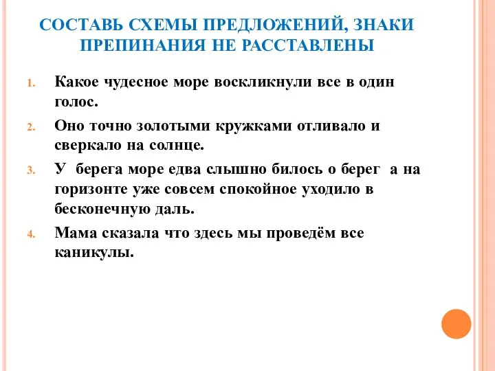 СОСТАВЬ СХЕМЫ ПРЕДЛОЖЕНИЙ, ЗНАКИ ПРЕПИНАНИЯ НЕ РАССТАВЛЕНЫ Какое чудесное море