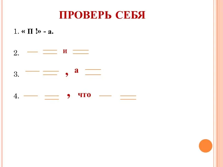 ПРОВЕРЬ СЕБЯ 1. « П !» - а. 2. 3. 4. И , а , что