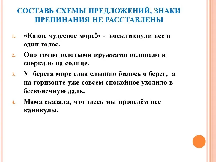 СОСТАВЬ СХЕМЫ ПРЕДЛОЖЕНИЙ, ЗНАКИ ПРЕПИНАНИЯ НЕ РАССТАВЛЕНЫ «Какое чудесное море!»