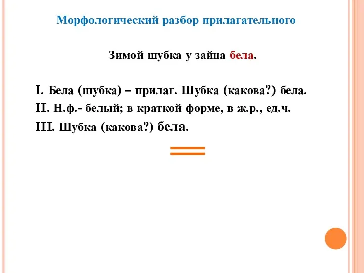 Морфологический разбор прилагательного Зимой шубка у зайца бела. I. Бела