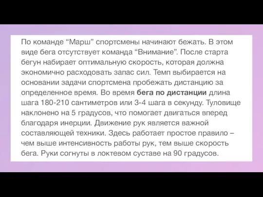 По команде “Марш” спортсмены начинают бежать. В этом виде бега