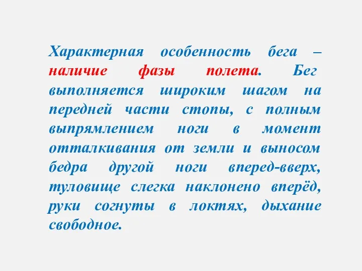 Характерная особенность бега – наличие фазы полета. Бег выполняется широким