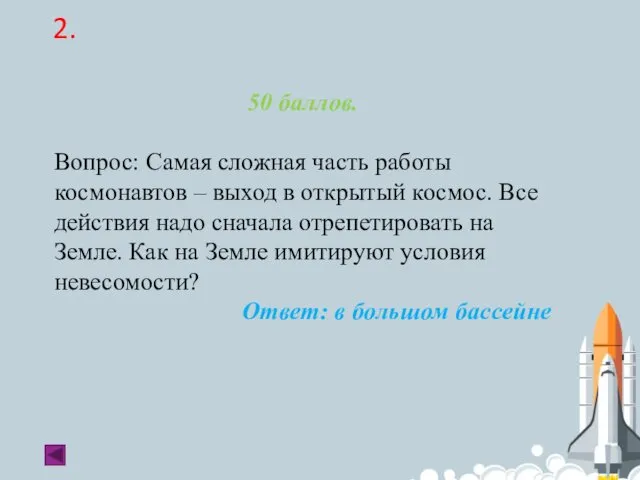 2. 50 баллов. Вопрос: Самая сложная часть работы космонавтов –