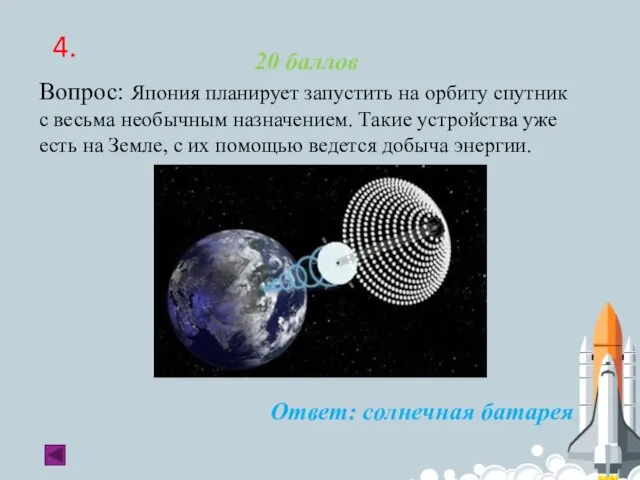 4. 20 баллов Вопрос: Япония планирует запустить на орбиту спутник