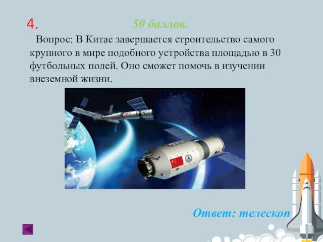 4. 50 баллов. Вопрос: В Китае завершается строительство самого крупного