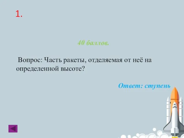 1. 40 баллов. Вопрос: Часть ракеты, отделяемая от неё на определенной высоте? Ответ: ступень