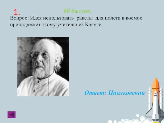 1. 60 баллов. Вопрос: Идея использовать ракеты для полета в