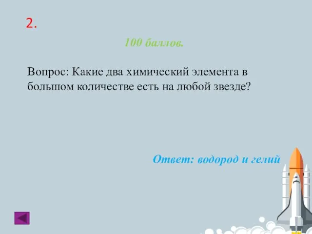 2. 100 баллов. Вопрос: Какие два химический элемента в большом