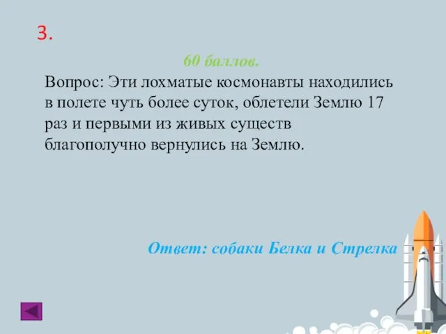 3. 60 баллов. Вопрос: Эти лохматые космонавты находились в полете