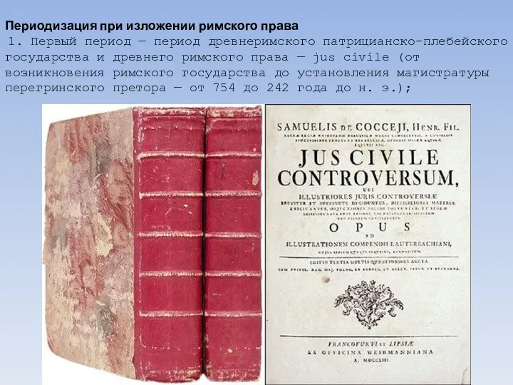 Периодизация при изложении римского права 1. Первый период — период