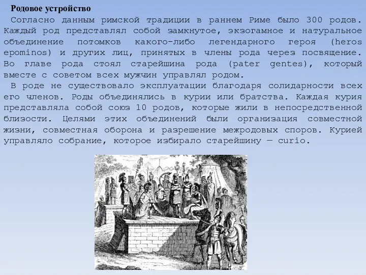 Родовое устройство Согласно данным римской традиции в раннем Риме было