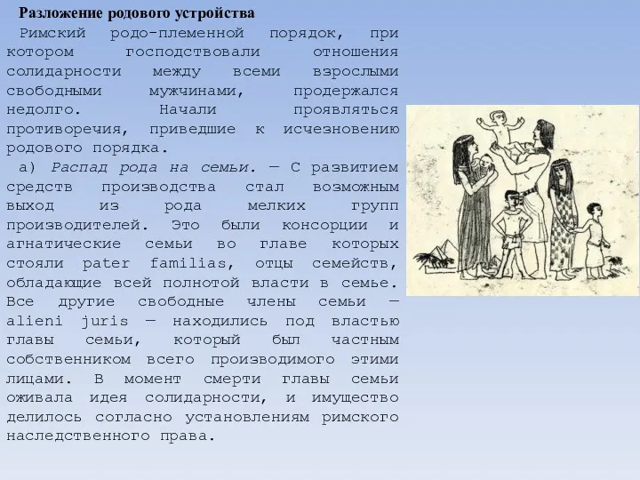 Разложение родового устройства Римский родо-племенной порядок, при котором господствовали отношения