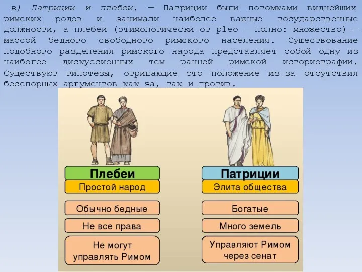 в) Патриции и плебеи. — Патриции были потомками виднейших римских