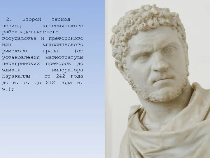 2. Второй период — период классического рабовладельческого государства и преторского