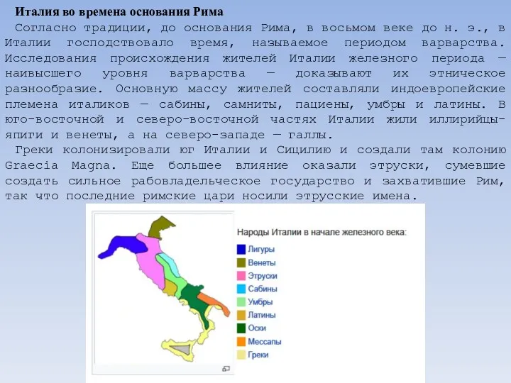 Италия во времена основания Рима Согласно традиции, до основания Рима,