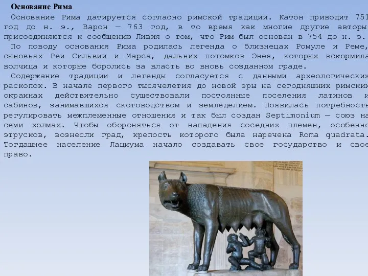 Основание Рима Основание Рима датируется согласно римской традиции. Катон приводит