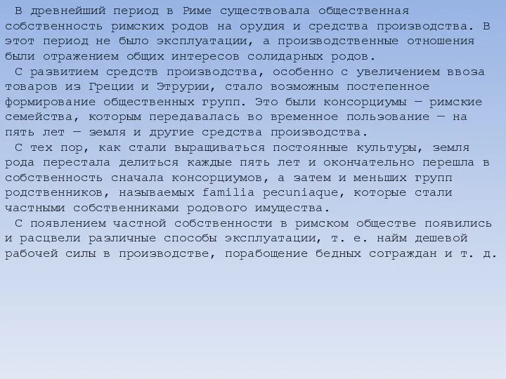 В древнейший период в Риме существовала общественная собственность римских родов