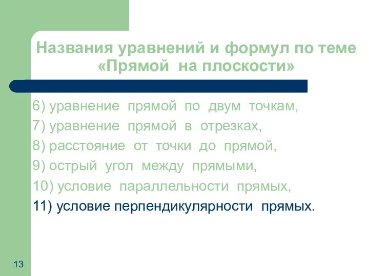 Названия уравнений и формул по теме «Прямой на плоскости» 6)