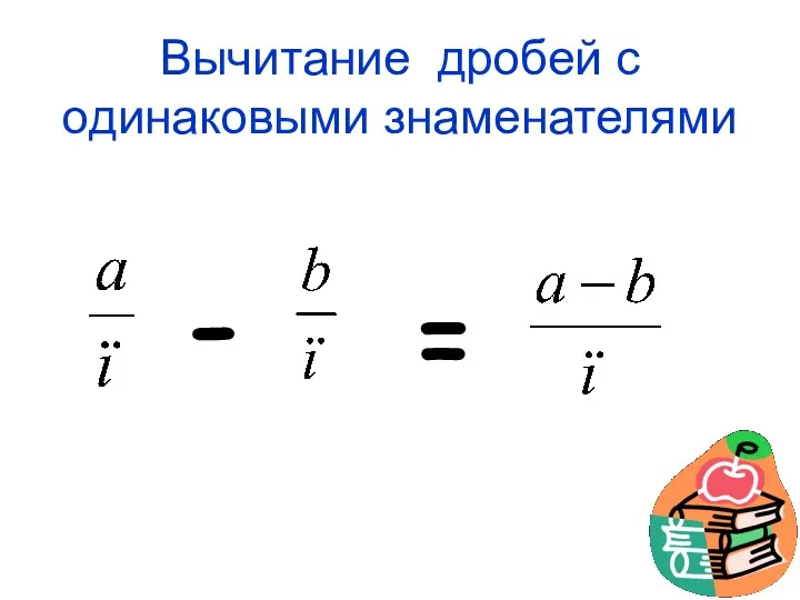 Вычитание дробей с одинаковыми знаменателями - =