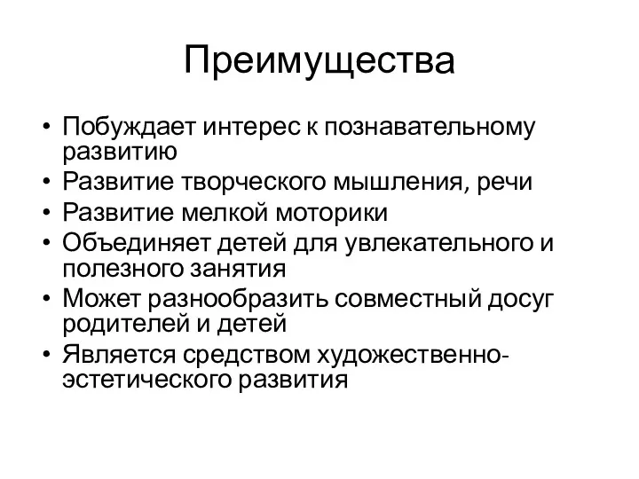 Преимущества Побуждает интерес к познавательному развитию Развитие творческого мышления, речи