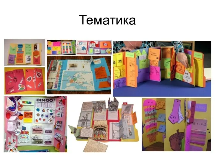 Тематика