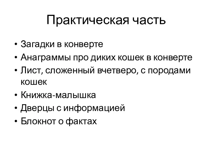 Практическая часть Загадки в конверте Анаграммы про диких кошек в