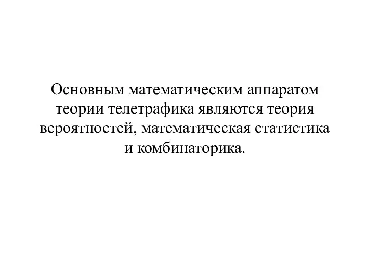 Основным математическим аппаратом теории телетрафика являются теория вероятностей, математическая статистика и комбинаторика.