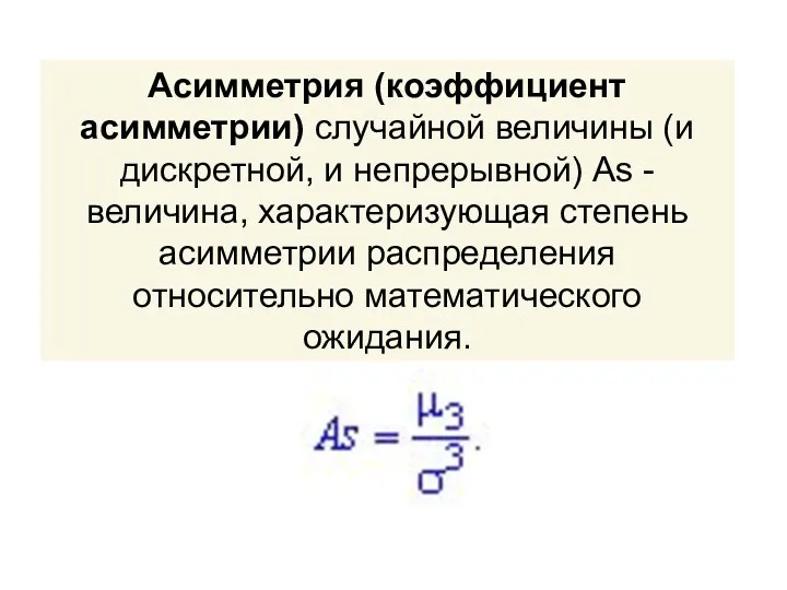 Асимметрия (коэффициент асимметрии) случайной величины (и дискретной, и непрерывной) As